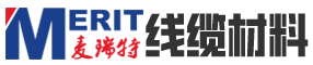 麦瑞特电缆材料(昆山)有限公司